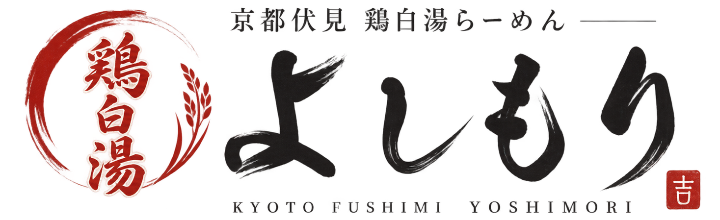 京都・伏見の濃厚鶏白湯らーめん|よしもり